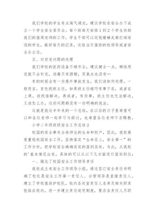 小学二年级班级安全工作总结.docx