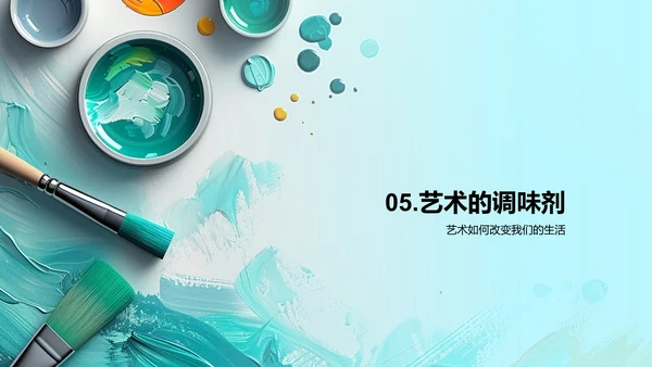 艺术丰富日常生活PPT模板