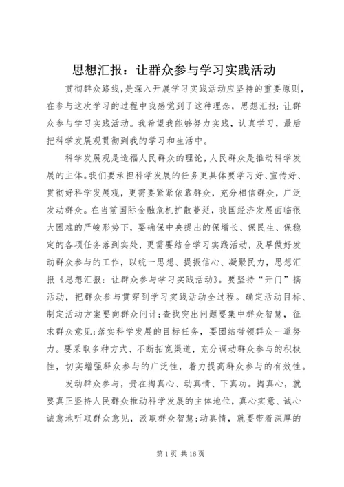 思想汇报：让群众参与学习实践活动.docx