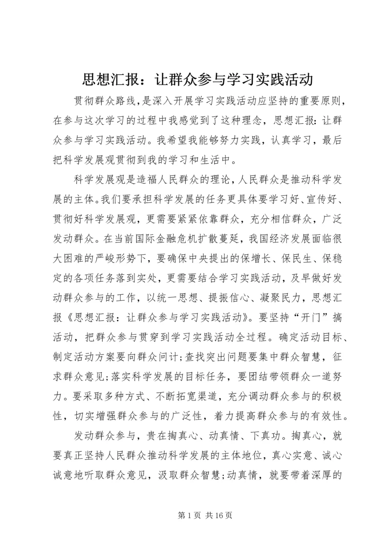 思想汇报：让群众参与学习实践活动.docx