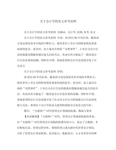 关于会计学的论文参考范例