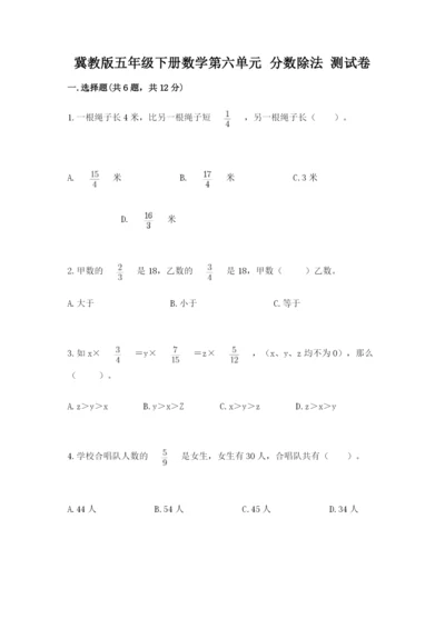 冀教版五年级下册数学第六单元 分数除法 测试卷带答案ab卷.docx