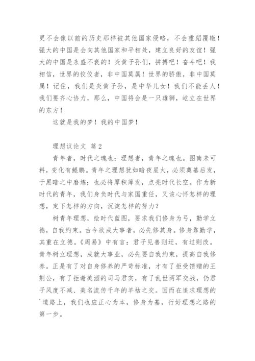 理想议论文精选.docx