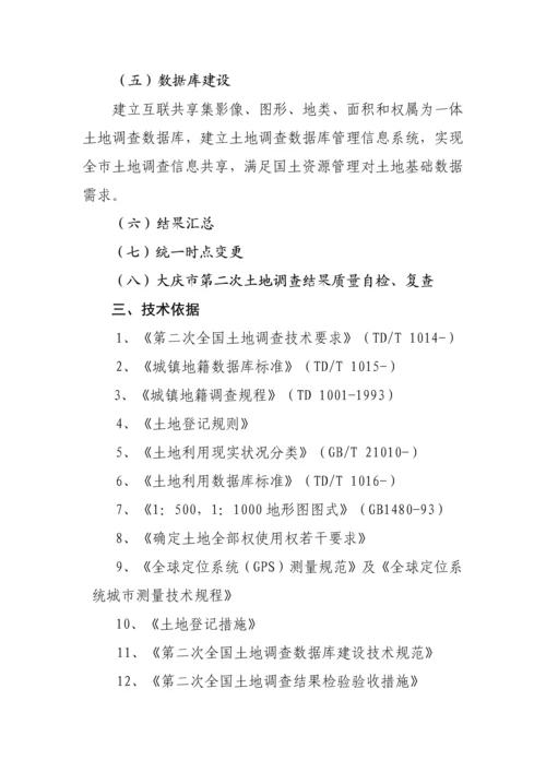 大庆市第二次土地调查实施专业方案.docx