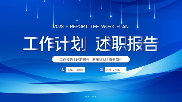 2023大气蓝色述职报告工作计划工作汇报ppt