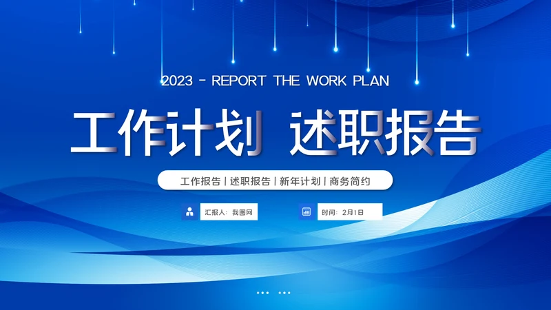2023大气蓝色述职报告工作计划工作汇报ppt