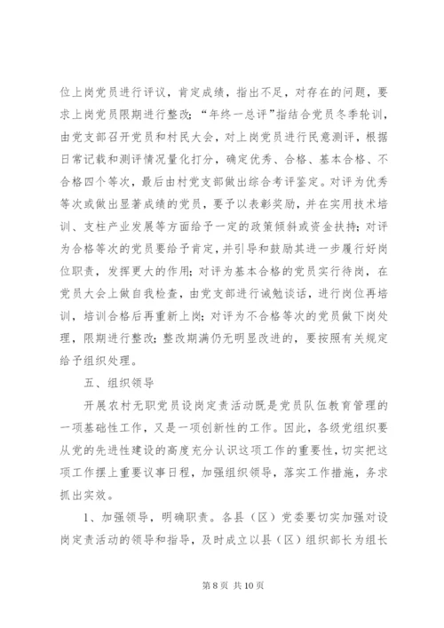 建立和完善农村无职党员设岗定责制度的意见.docx