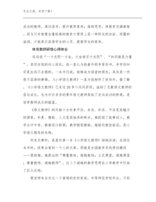 2023年体育教师研修心得体会例文11篇.docx