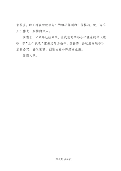 县委书记在某公司厂务公开会上的讲话提纲 (3).docx