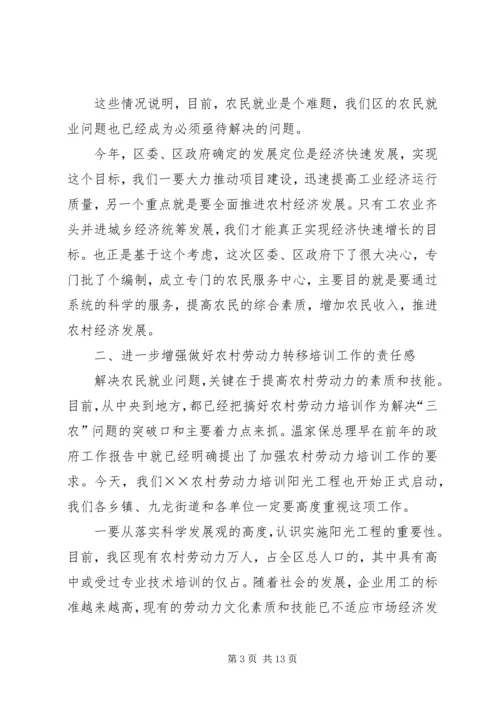 农村劳动力转移阳光工程讲话 (2).docx