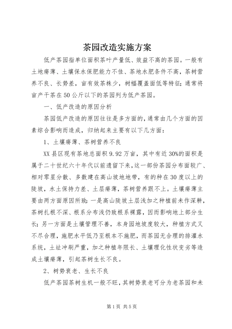 茶园改造实施方案 (2).docx