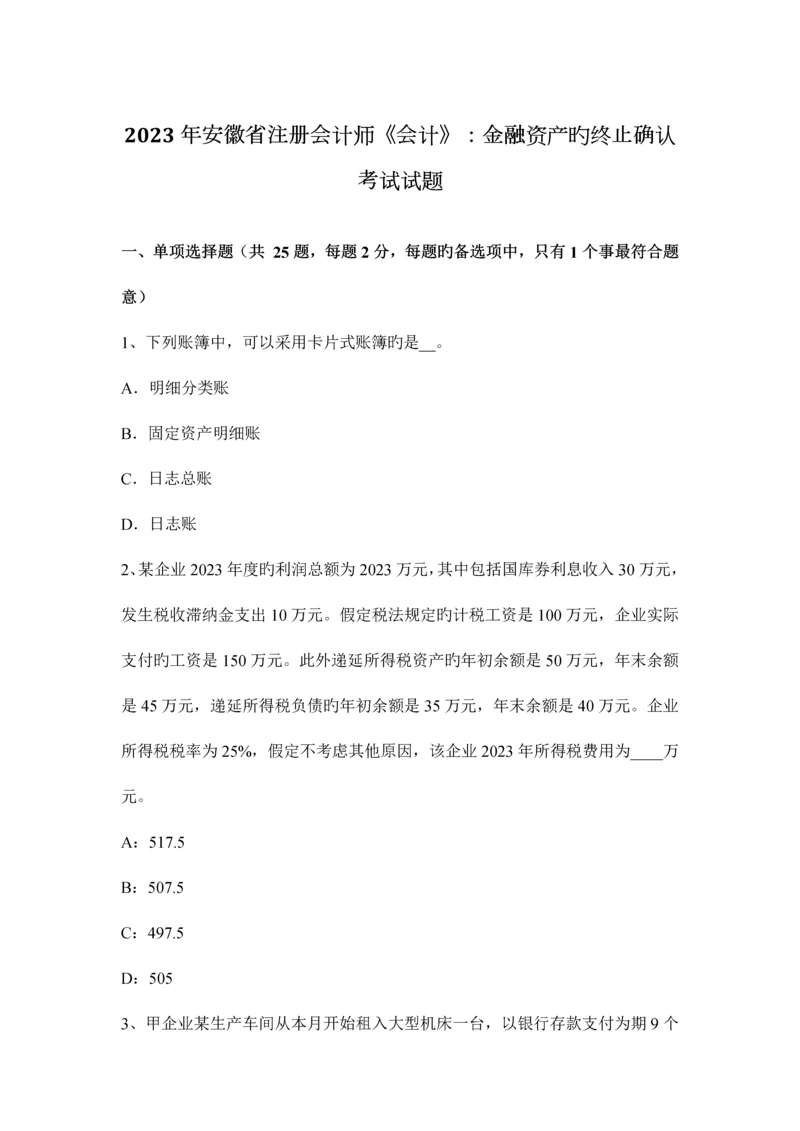 2023年安徽省注册会计师会计金融资产的终止确认考试试题.docx