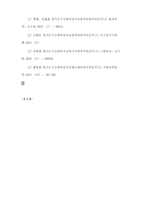 关于现代分子生物学技术在医学检验中的应用的论文.docx