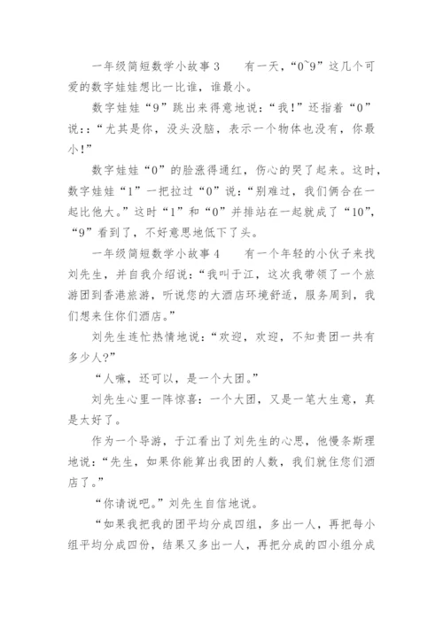 一年级简短数学小故事.docx