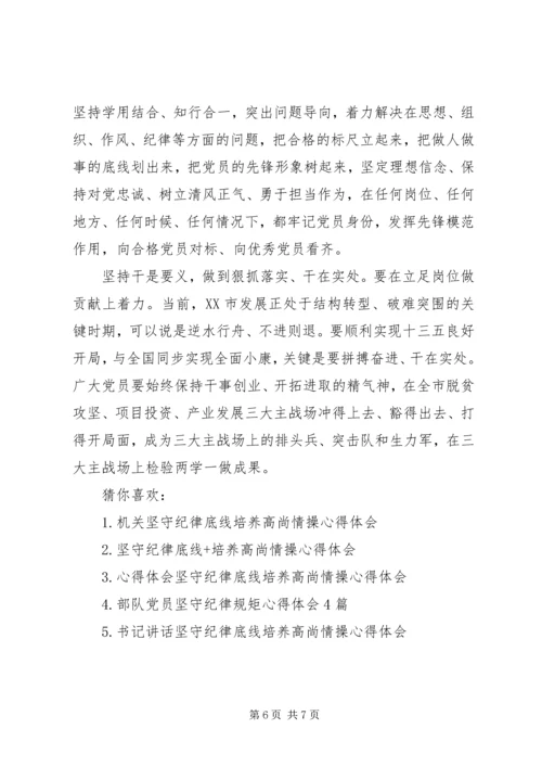 坚持纪律底线培养高尚【市管局坚守纪律底线培养高尚情操心得体会】.docx