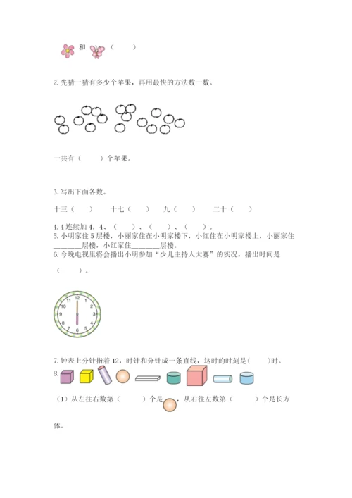 一年级上册数学期末测试卷附答案（夺分金卷）.docx