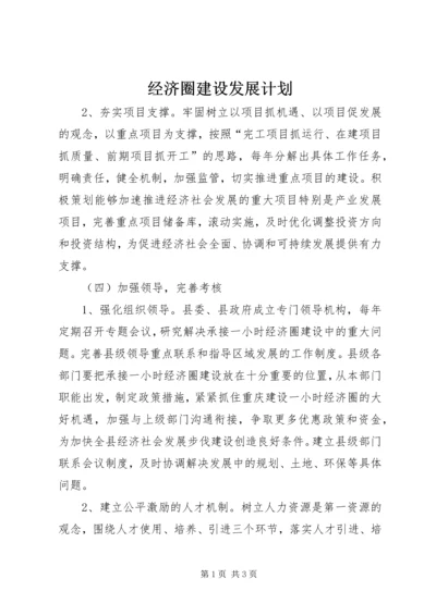 经济圈建设发展计划 (2).docx