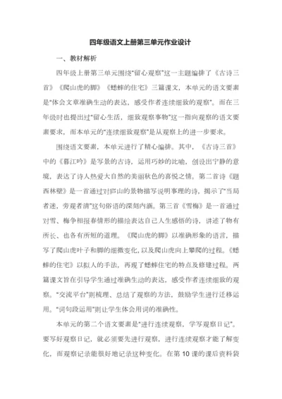 四年级语文上册第三单元作业设计.docx