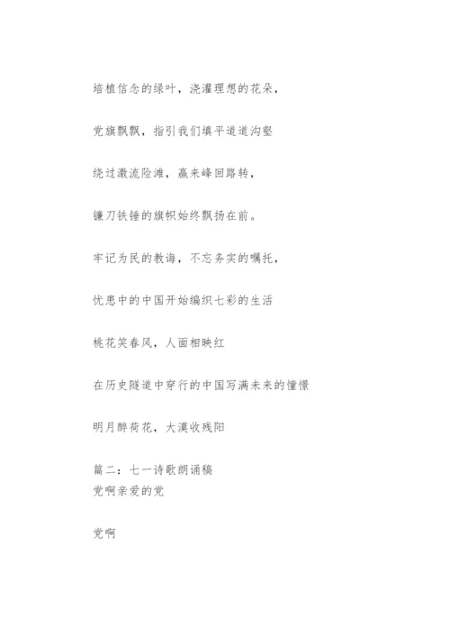 七一诗歌朗诵稿(精选8篇).docx