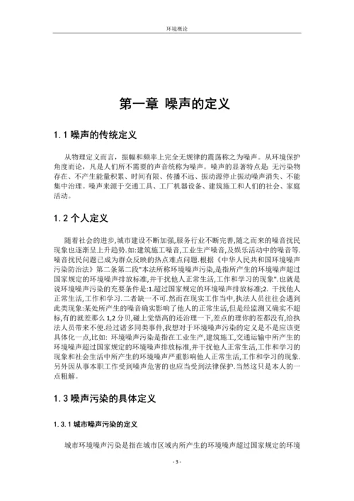 噪声污染的分析及防治毕业论文.docx