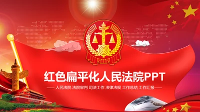 红色大气法院人民法院法庭工作总结PPT