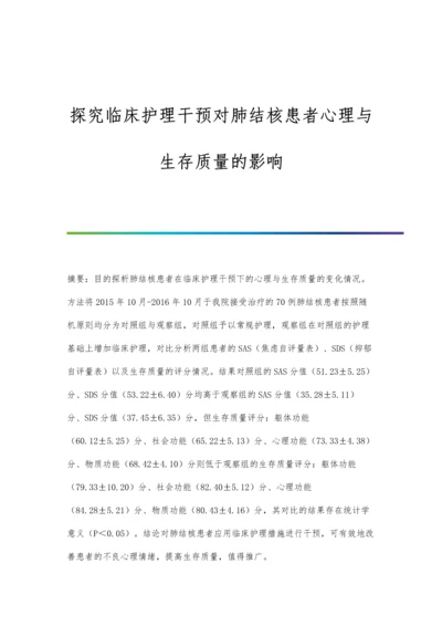 探究临床护理干预对肺结核患者心理与生存质量的影响.docx