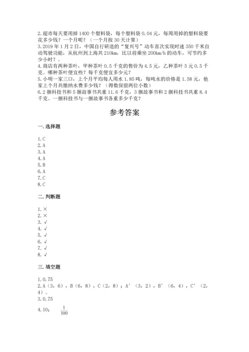 小学五年级上册数学期末考试试卷附答案（研优卷）.docx