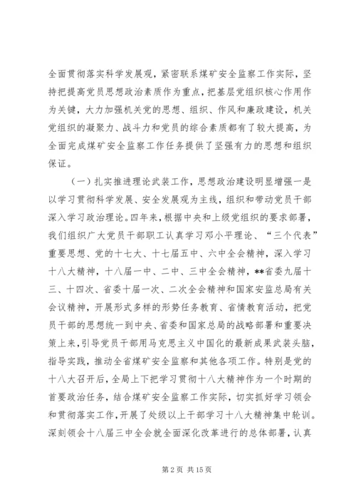 煤监局直属机关党员代表大会报告.docx