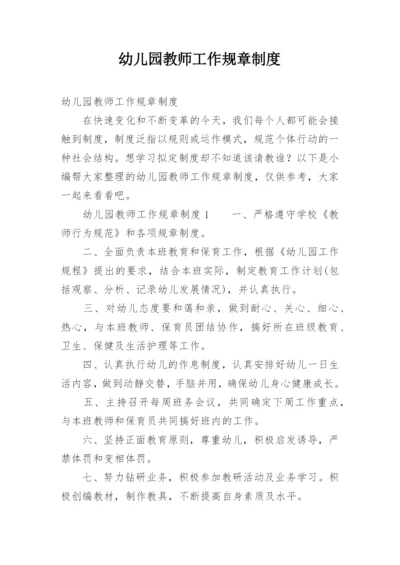 幼儿园教师工作规章制度.docx