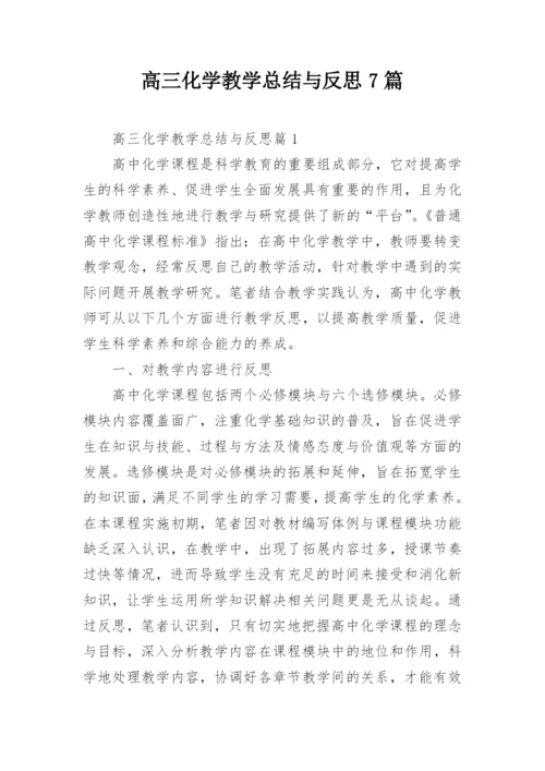 高三化学教学总结与反思7篇.docx