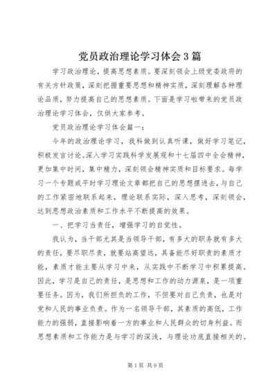 党员政治理论学习体会3篇.docx