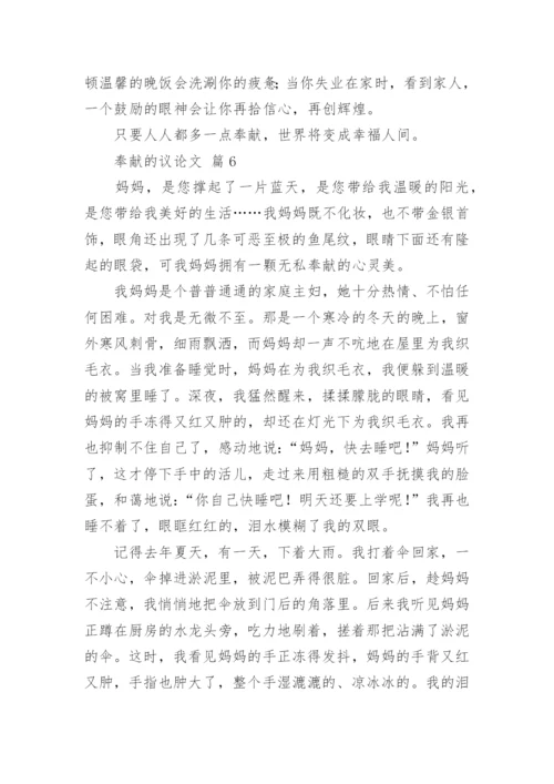 奉献的议论文精编.docx