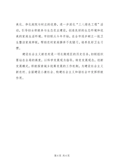 妇联引导妇女建设新农村情况汇报材料 (7).docx