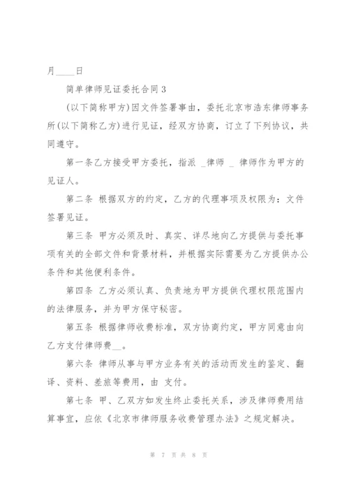 简单律师见证委托合同3篇.docx