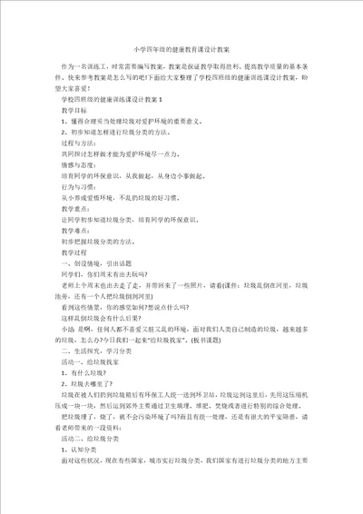 小学四年级的健康教育课设计教案