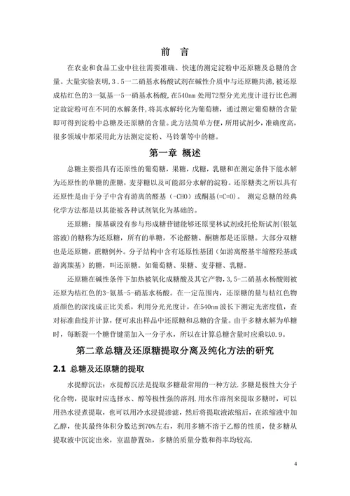 淀粉中提取总糖及还原糖的研究