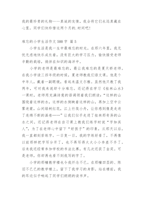 难忘的小学生活作文500字.docx