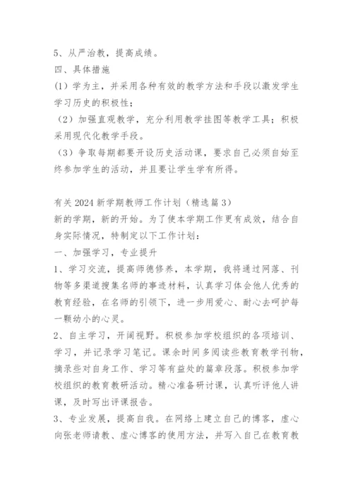 有关2024新学期教师工作计划.docx