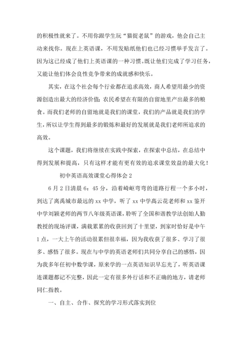 初中英语高效课堂心得体会范文（3篇）.docx