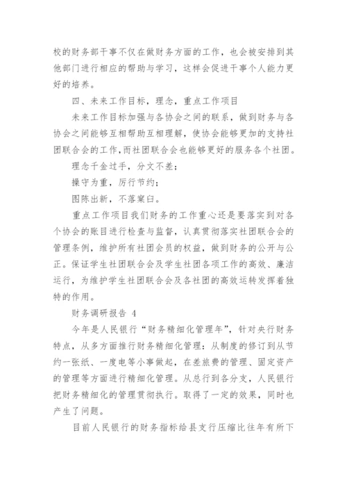 财务调研报告.docx