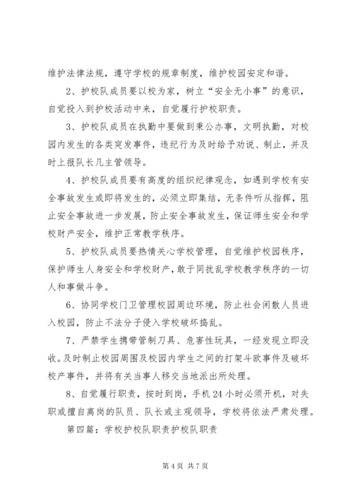 7学校护校巡逻队职责.docx