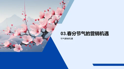 春分节气营销探析