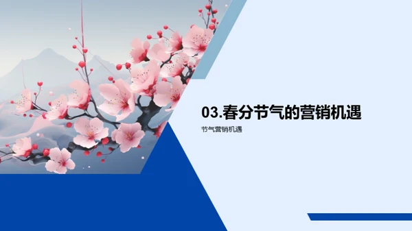 春分节气营销探析