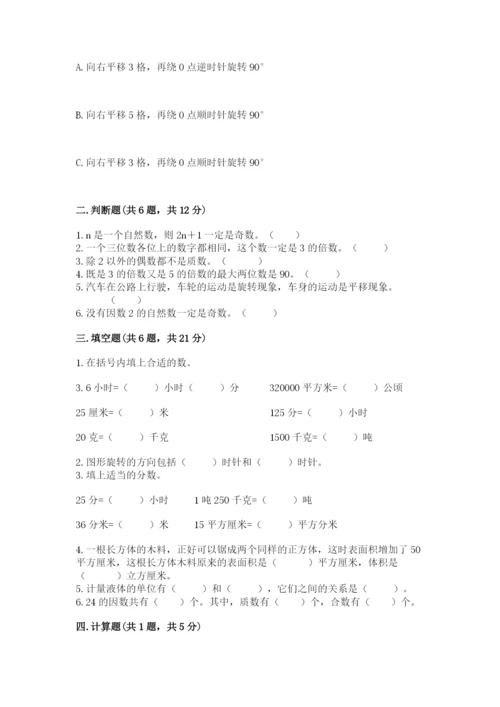 人教版五年级下册数学期末考试卷精品（考试直接用）.docx