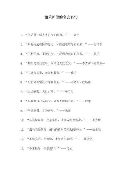 相关师傅的名言名句