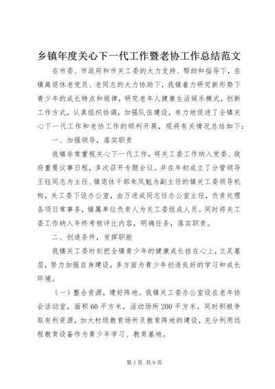 乡镇年度关心下一代工作暨老协工作总结范文.docx