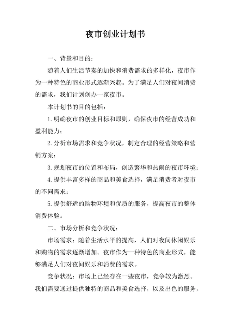 夜市创业计划书