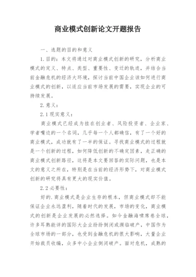 商业模式创新论文开题报告.docx