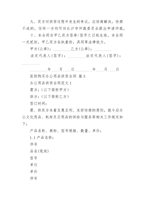 医院购买办公用品供货合同.docx