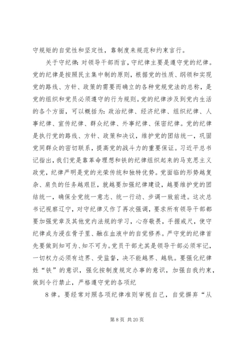 讲诚信懂规矩守纪律做一个合格党员 (5).docx